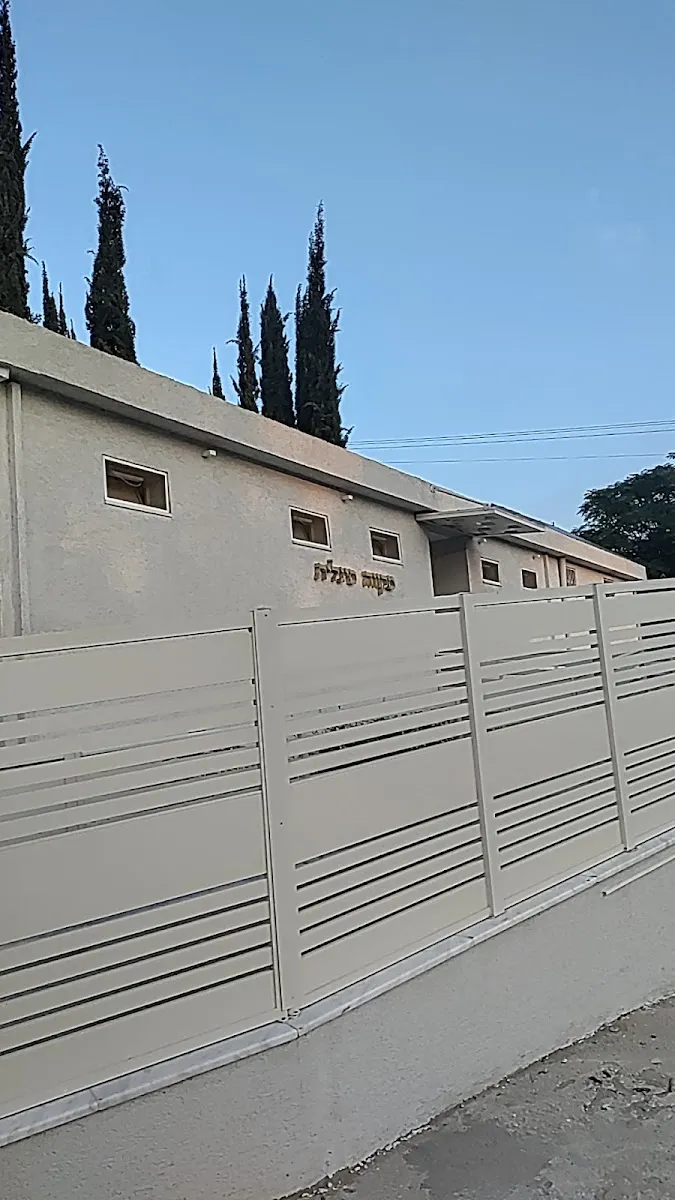 Mikveh Herzl Kiryat Shmona