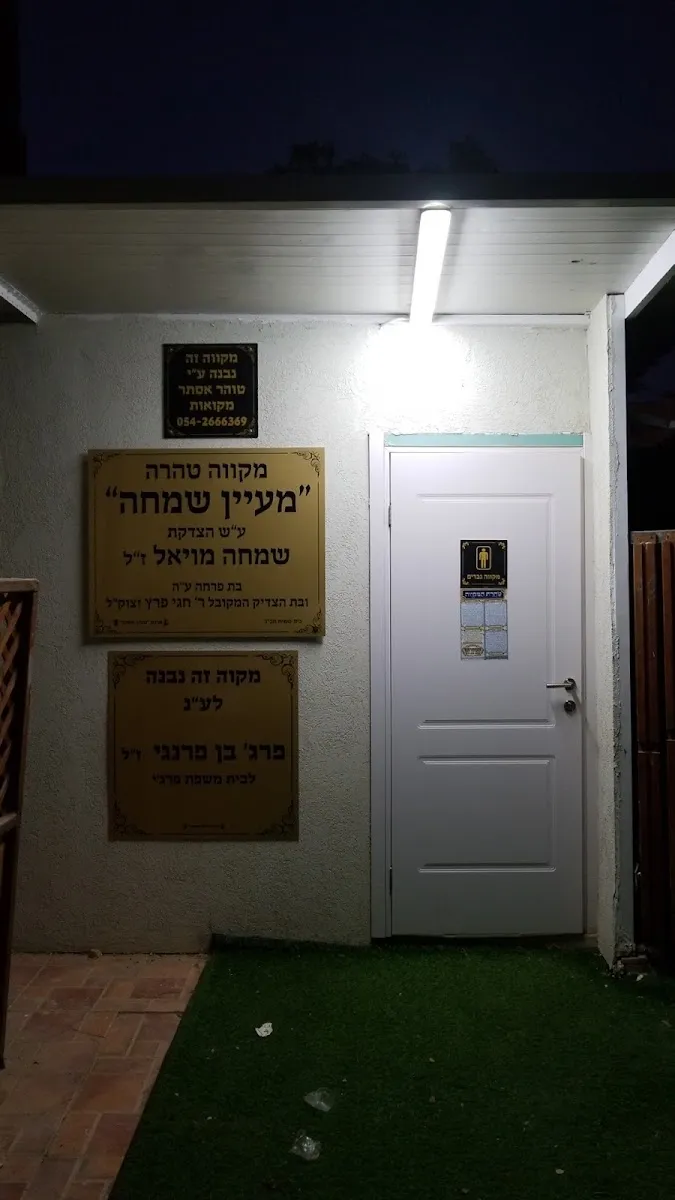 Mikveh Maayan Simcha — foto 2