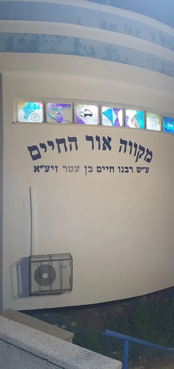 Mikveh (Mordechai Popel St)