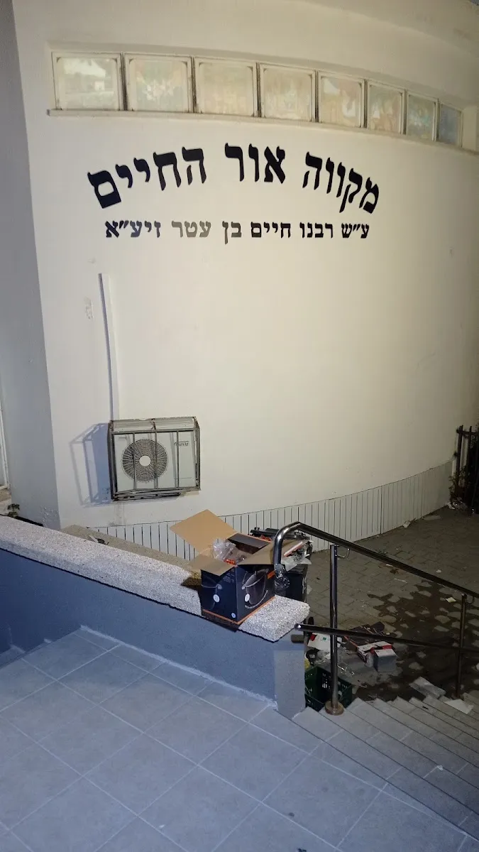 Mikveh (Mordechai Popel St) — foto 3