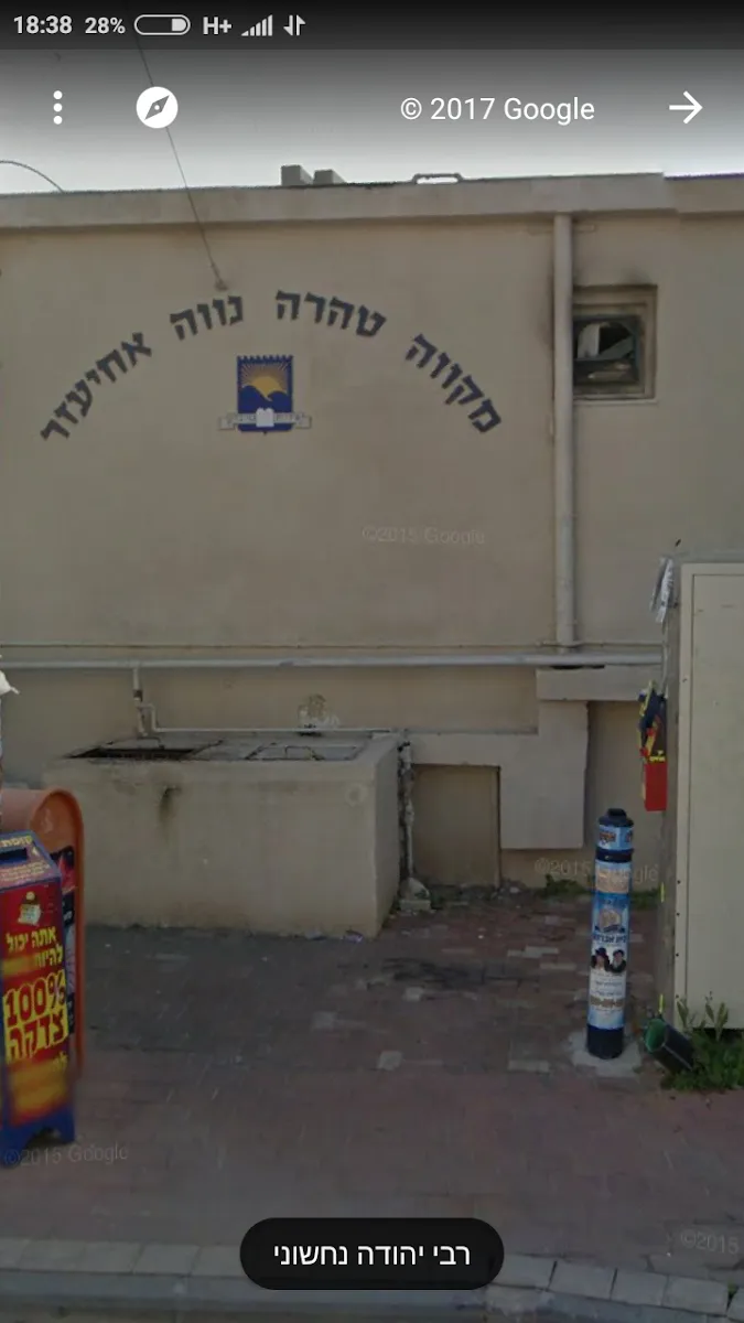 Mikveh Neve Achiezer — foto 2