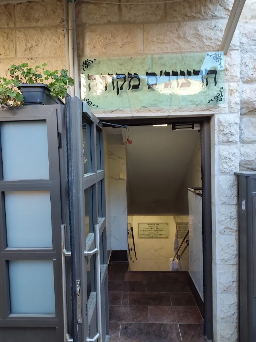 Mikveh Shaarei Chesed — foto 3