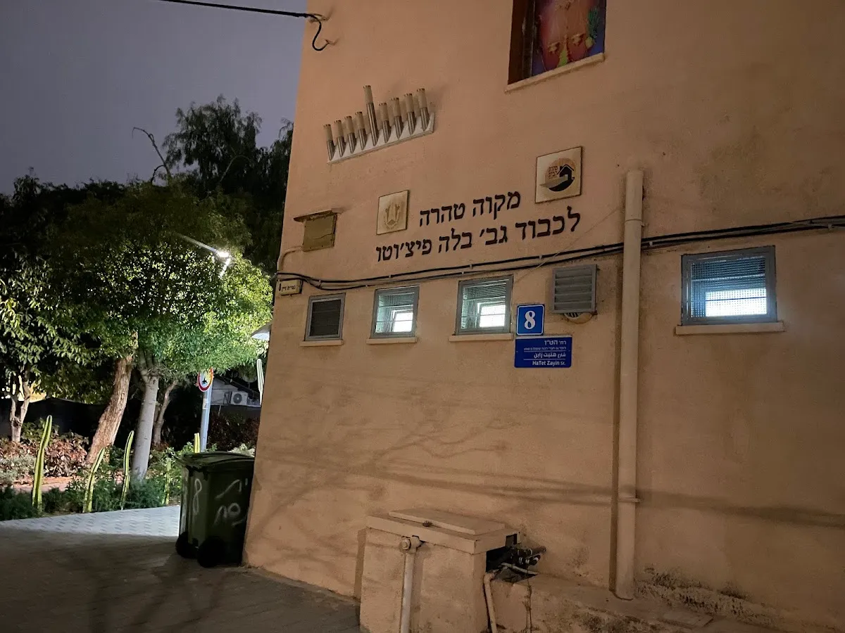 Mikveh Tahara (Ha-Tet Zayin St) — foto 5