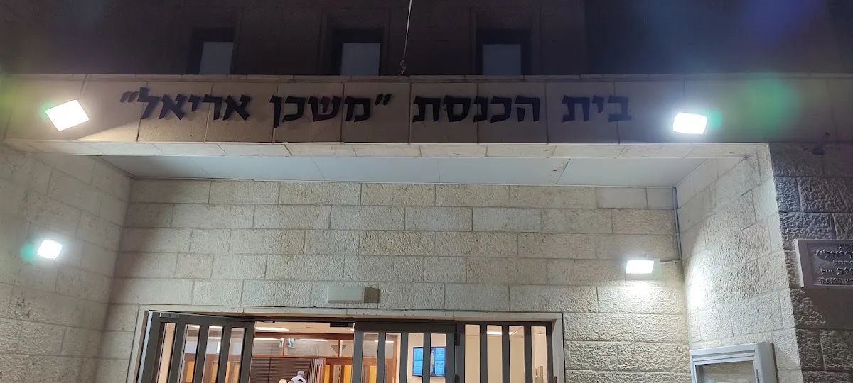 Mishkan Ariel Synagogue — foto 6
