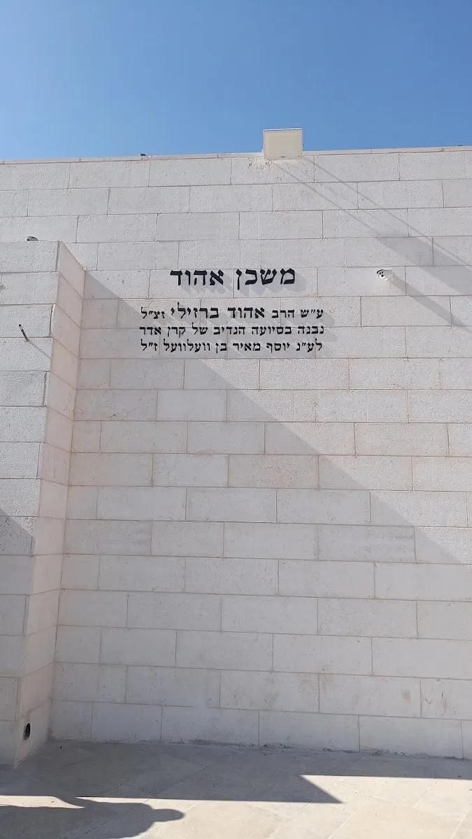 Mishkan Ehud Synagogue — foto 6
