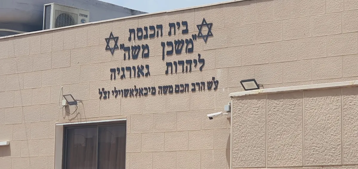 Mishkan Moshe Georgian Synagogue (Rabbi Moshe Michaelashvili) — foto 2