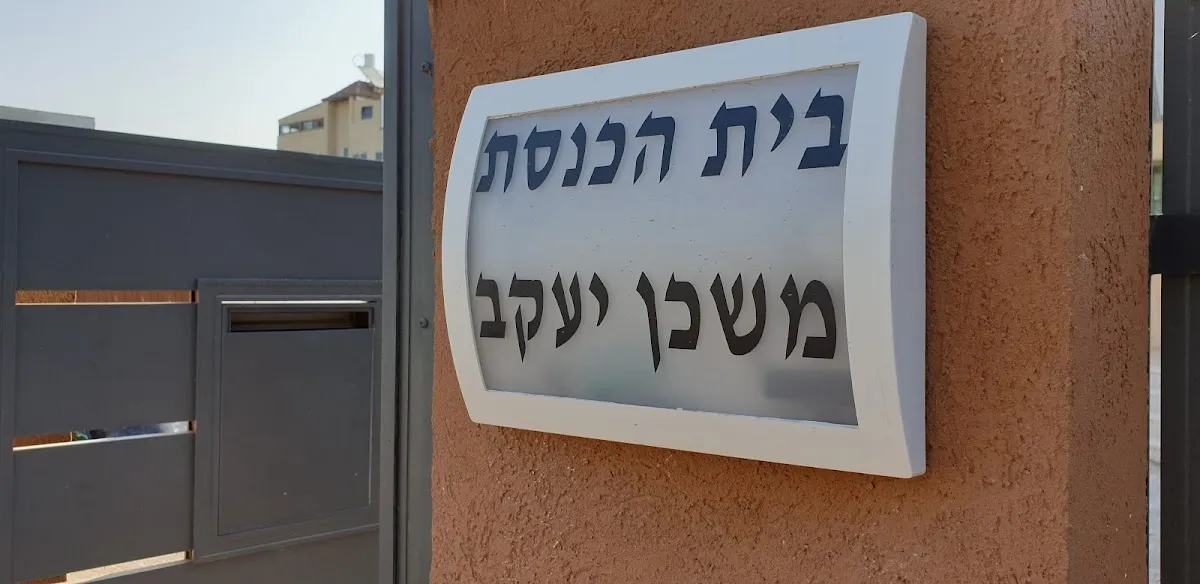 Mishkan Yaakov Synagogue — foto 2