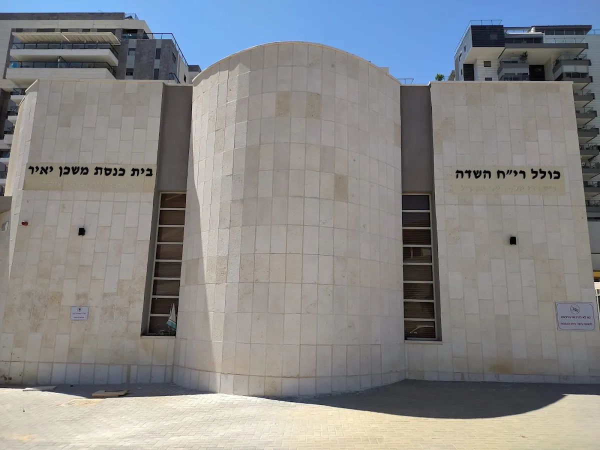 Mishkan Yair Synagogue (Be'er Yaakov)