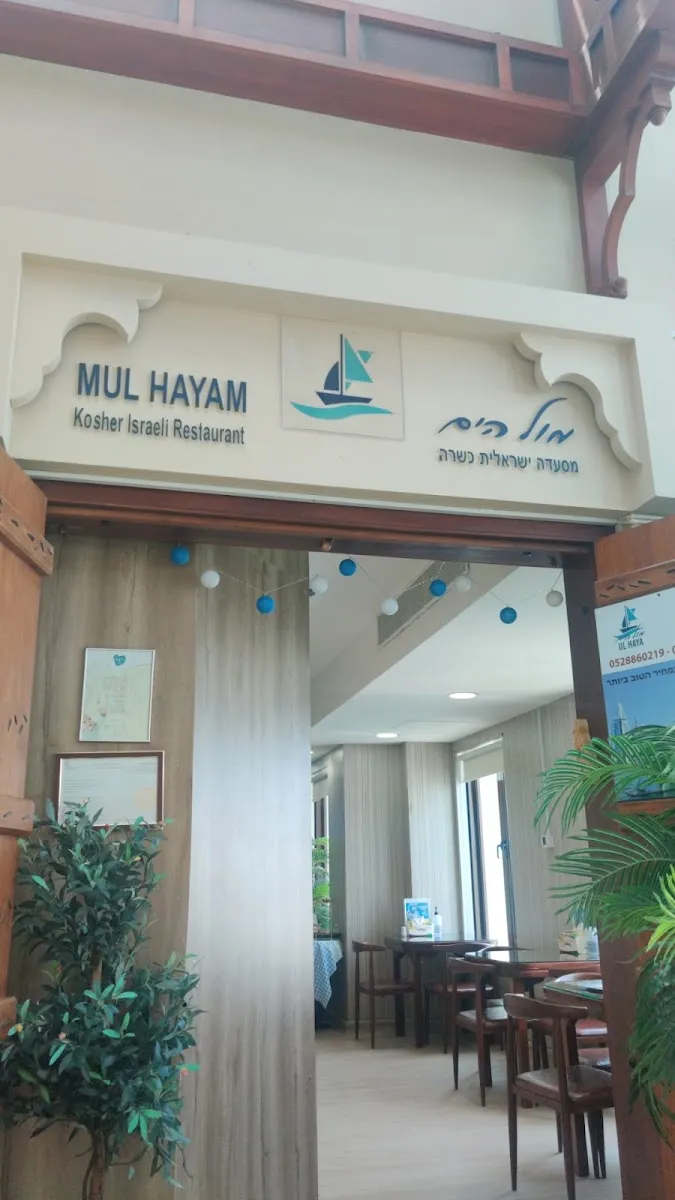 Mul Hayam - Kosher Israeli restaurant — foto 1