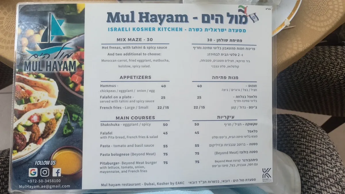 Mul Hayam - Kosher Israeli restaurant — foto 2