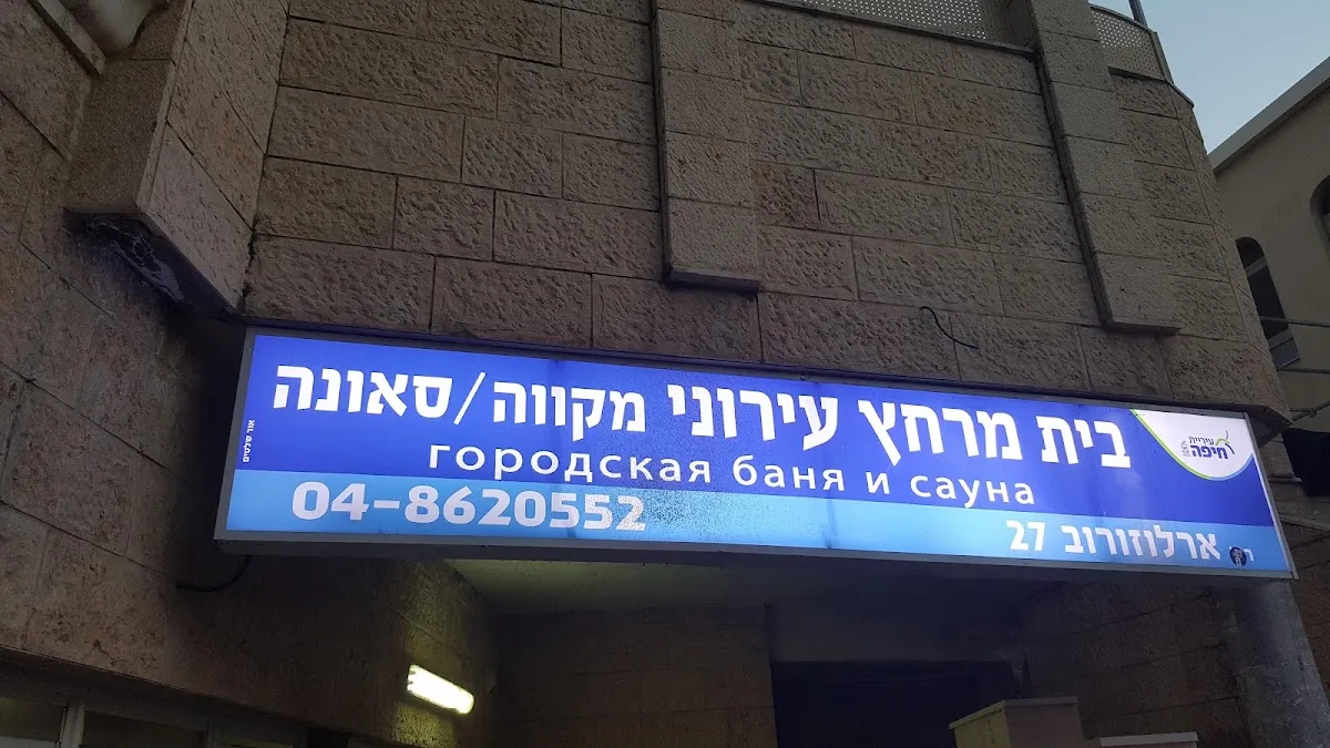 Municipal Mikveh and Sauna Haifa