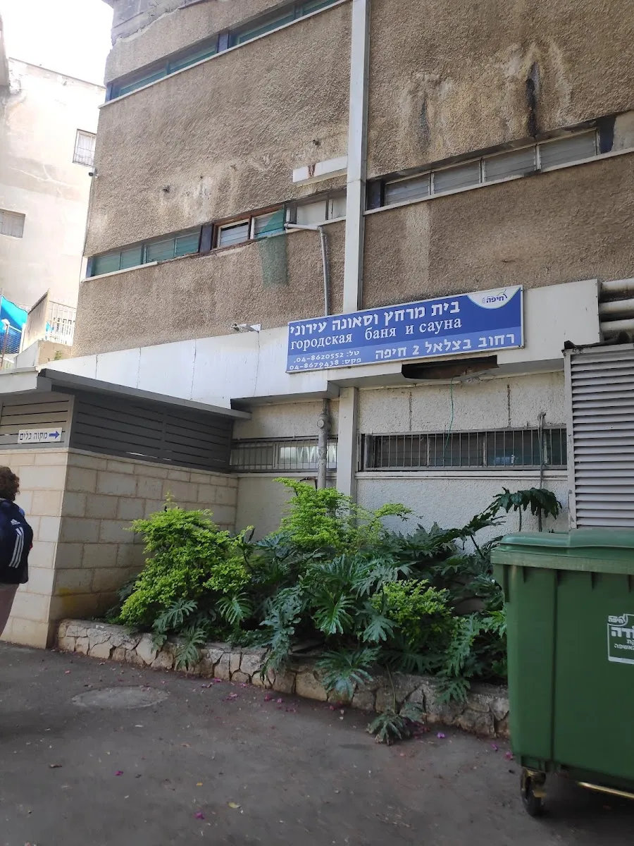 Municipal Mikveh and Sauna Haifa — foto 4