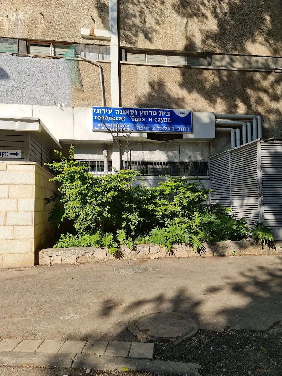 Municipal Mikveh and Sauna Haifa — foto 5