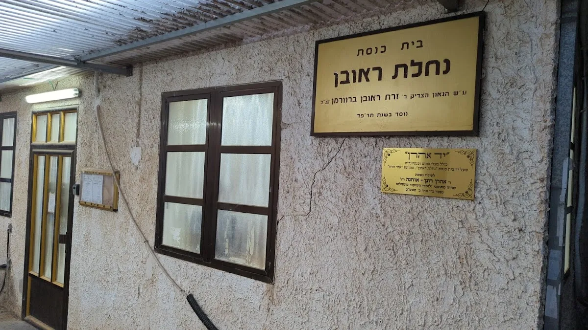 Nachalat Reuven Synagogue — foto 3