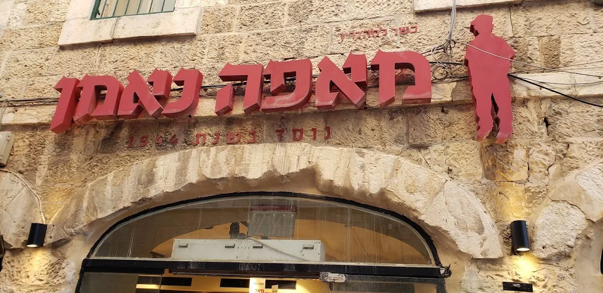Neeman Bakery (HaYehudim)