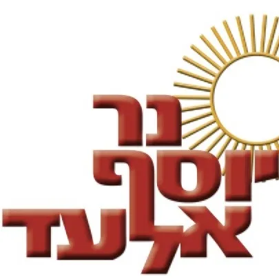 Ner Yosef Synagogue Elad — foto 9