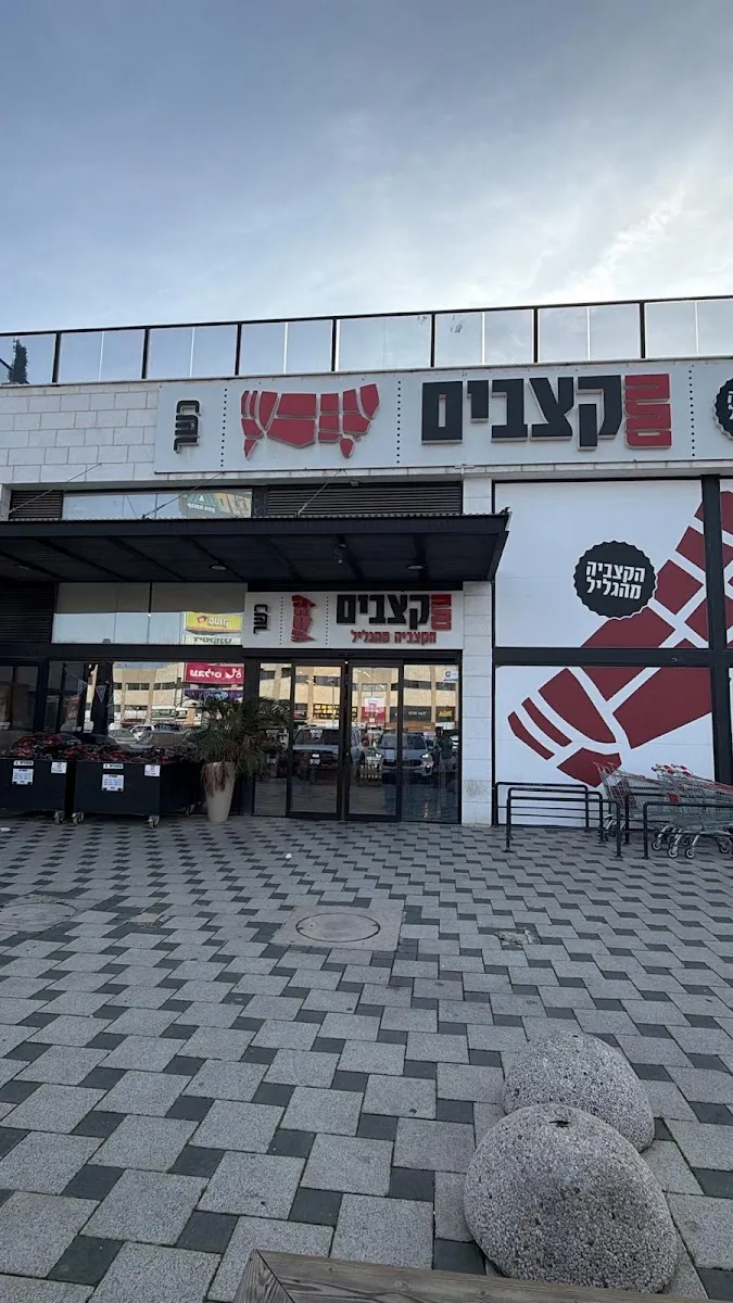 Netach Katzavim (Afula)