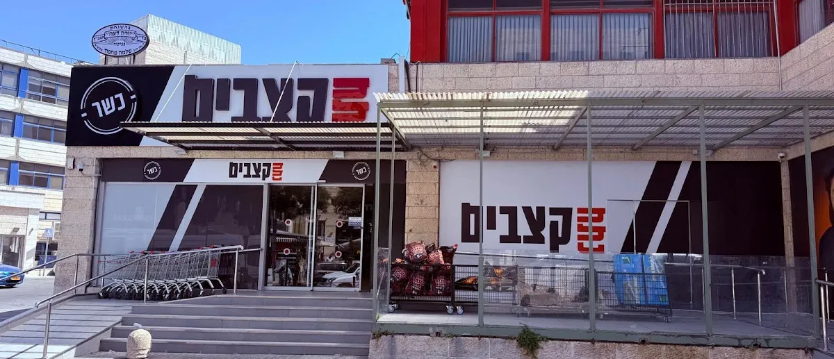 Netach Katzavim (Givat Shaul)