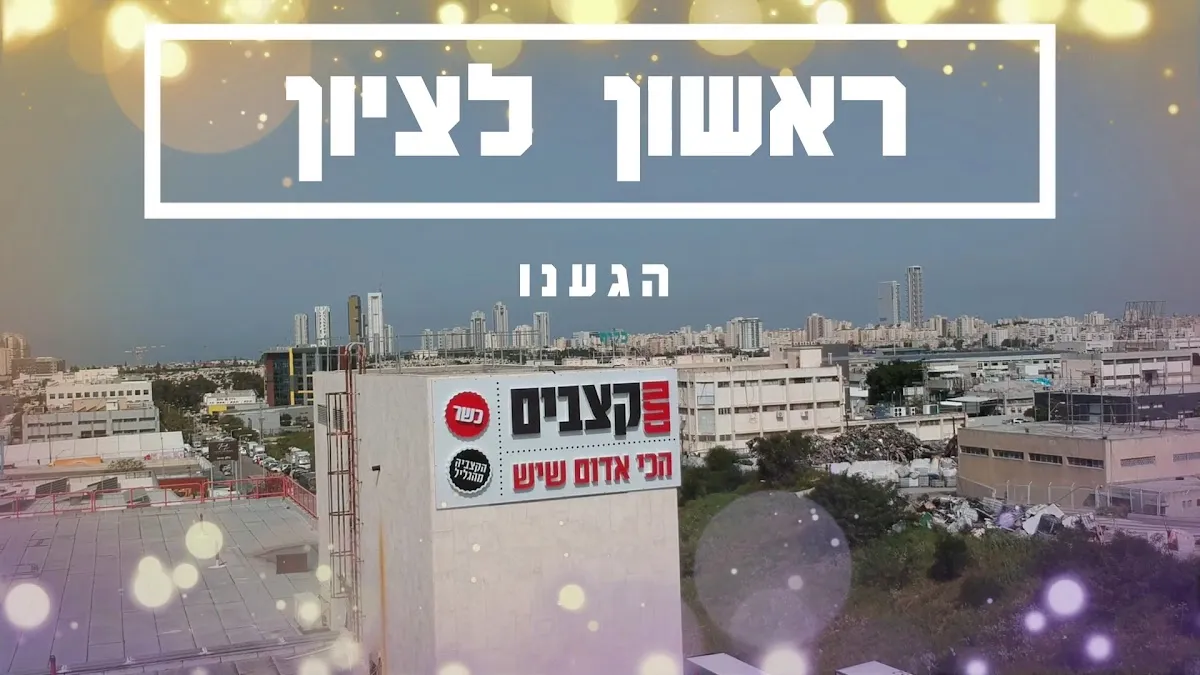 Netach Katzavim (Rishon LeZion) — photo 2