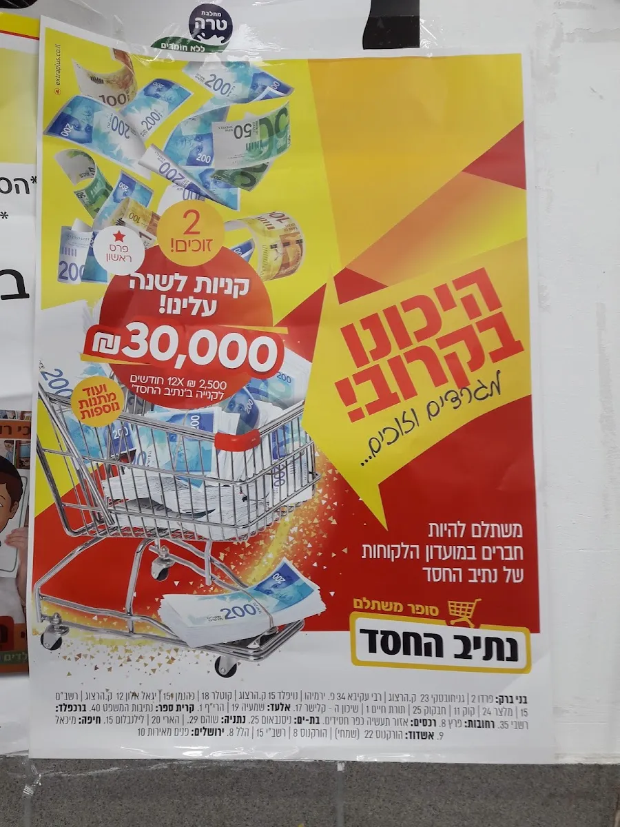 Netiv HaChesed (Elad) — photo 5