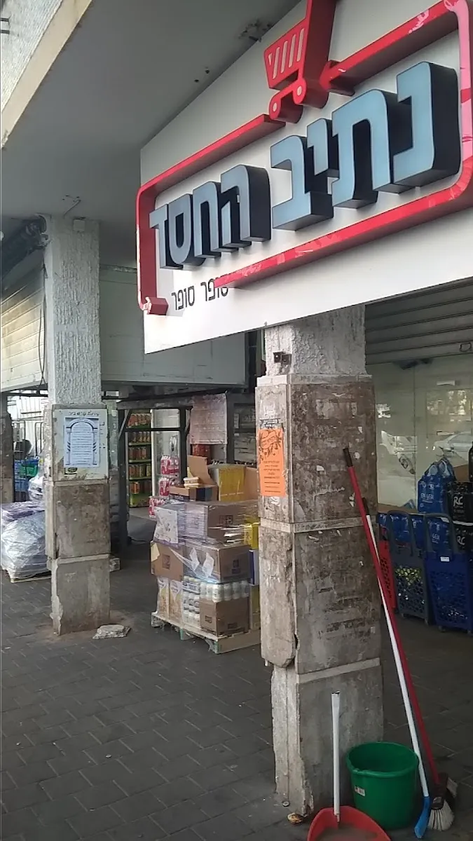 Netiv HaChesed (HaCohen) — photo 5