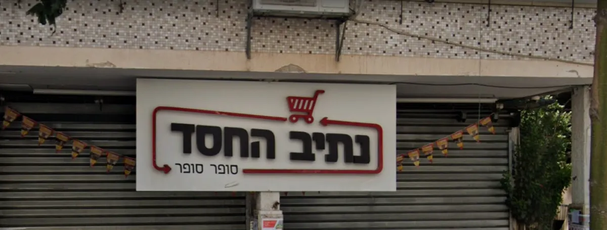 Netiv HaChesed (HaCohen) — photo 6