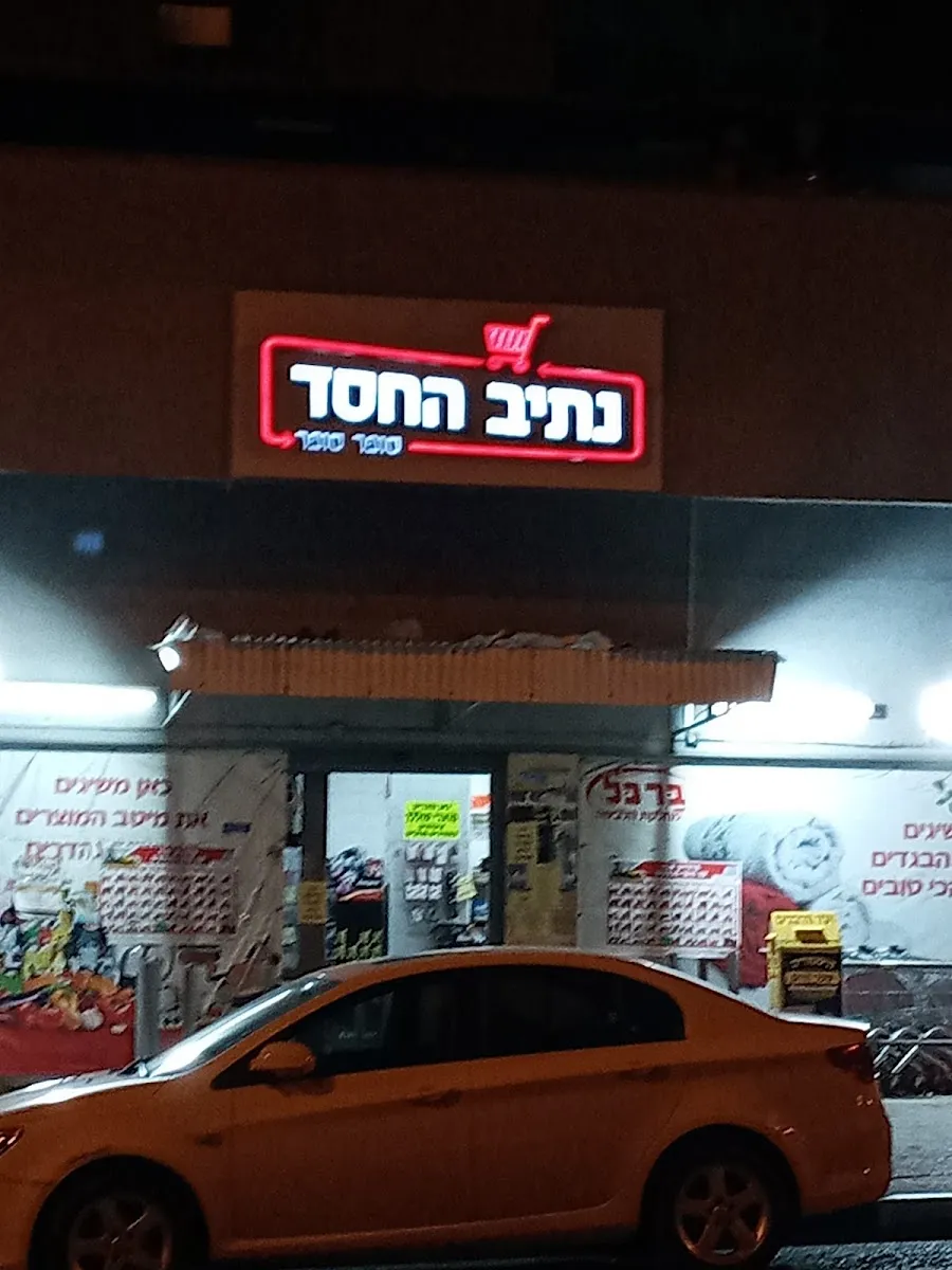 Netiv HaChesed (Hadera)