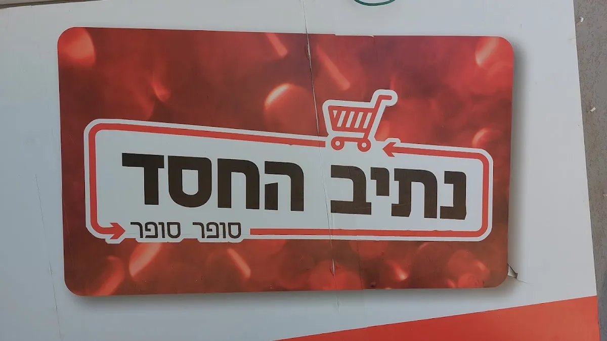 Netiv HaChesed (Hadera) — photo 4