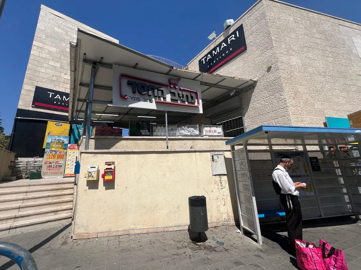 Netiv HaChesed (Nachal Sorek)