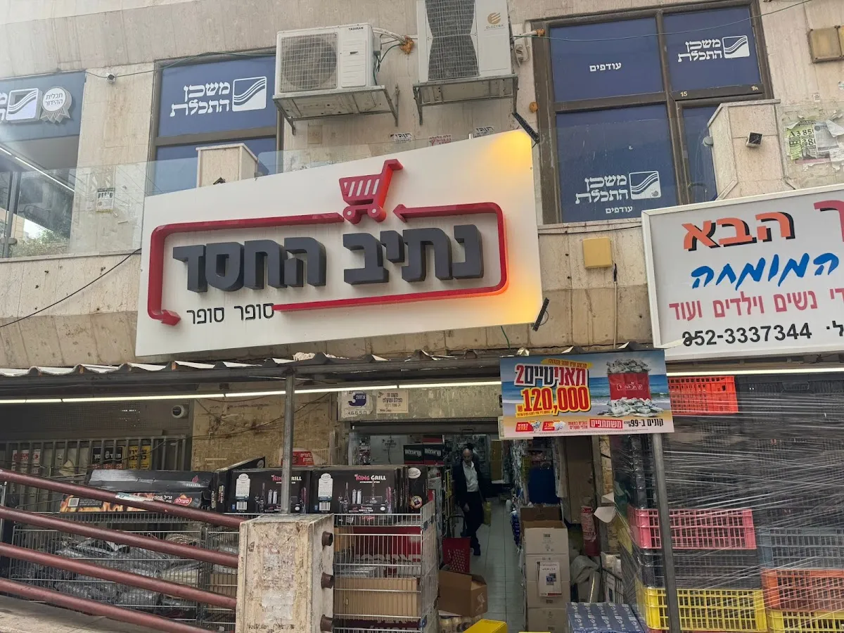 Netiv HaChesed (Rabbi Akiva) — photo 3