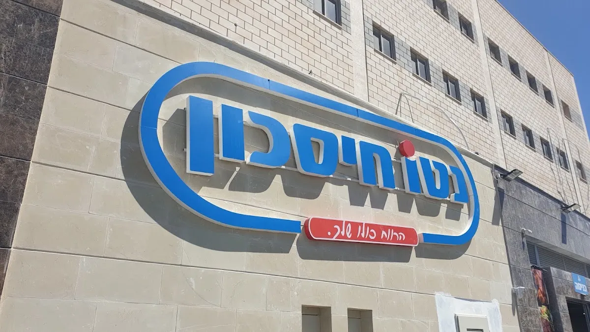 Neto Chisachon (Beitar Illit) — foto 5