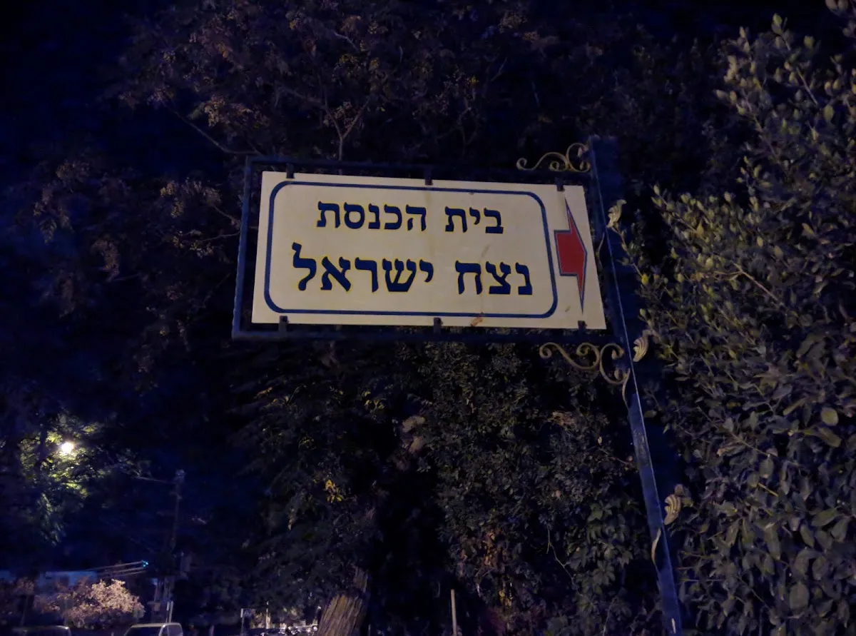Netzah Israel Synagogue — foto 7