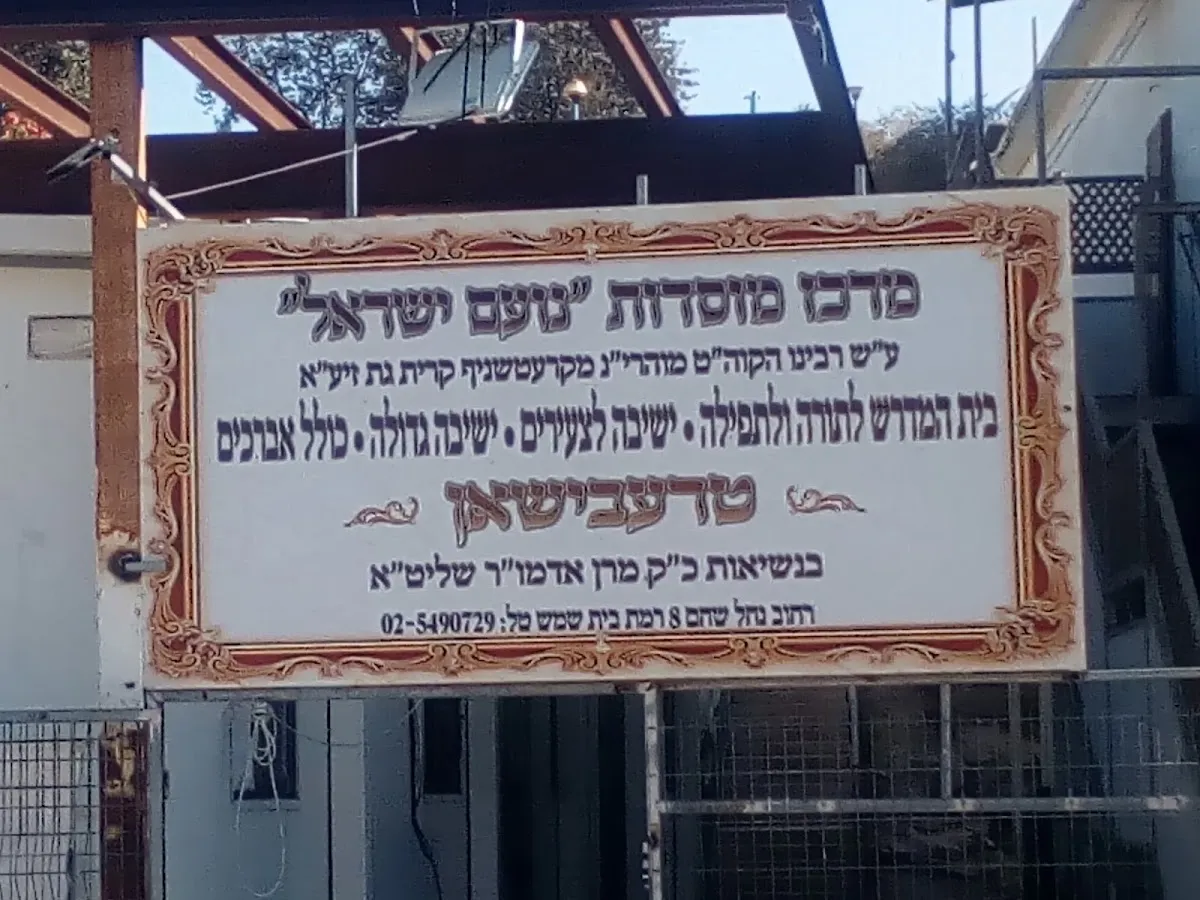 Noam Yisrael Trebishan Institutions — foto 3