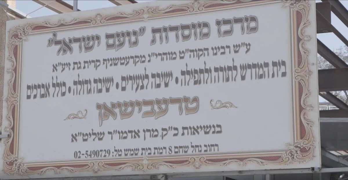 Noam Yisrael Trebishan Institutions — foto 4