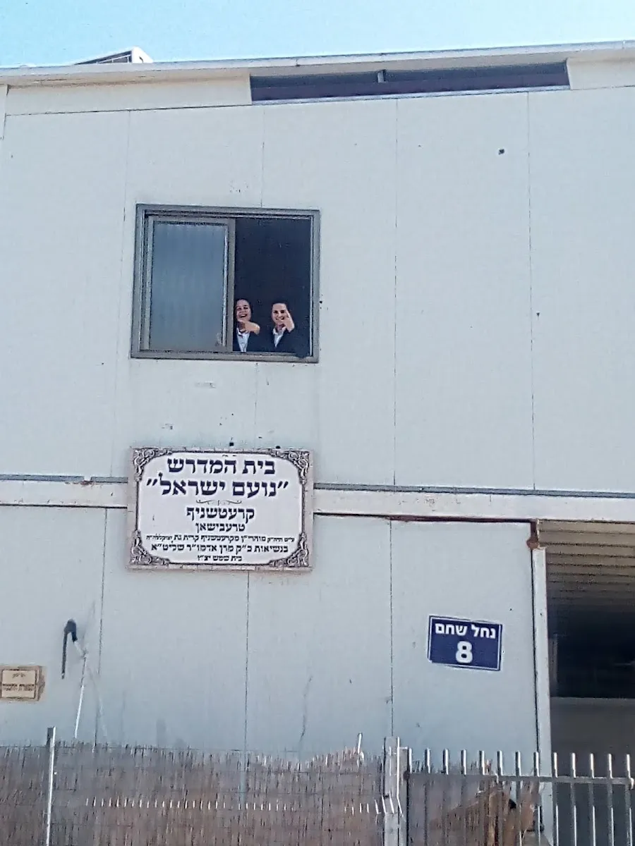 Noam Yisrael Trebishan Institutions — foto 5