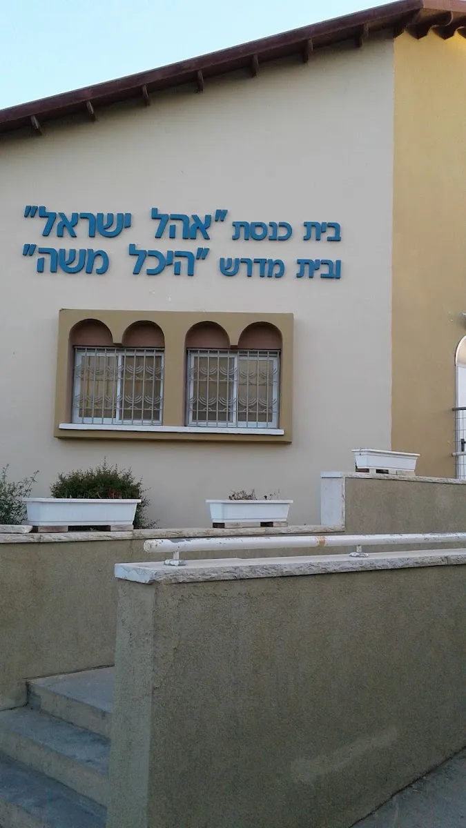 Ohel Israel Synagogue