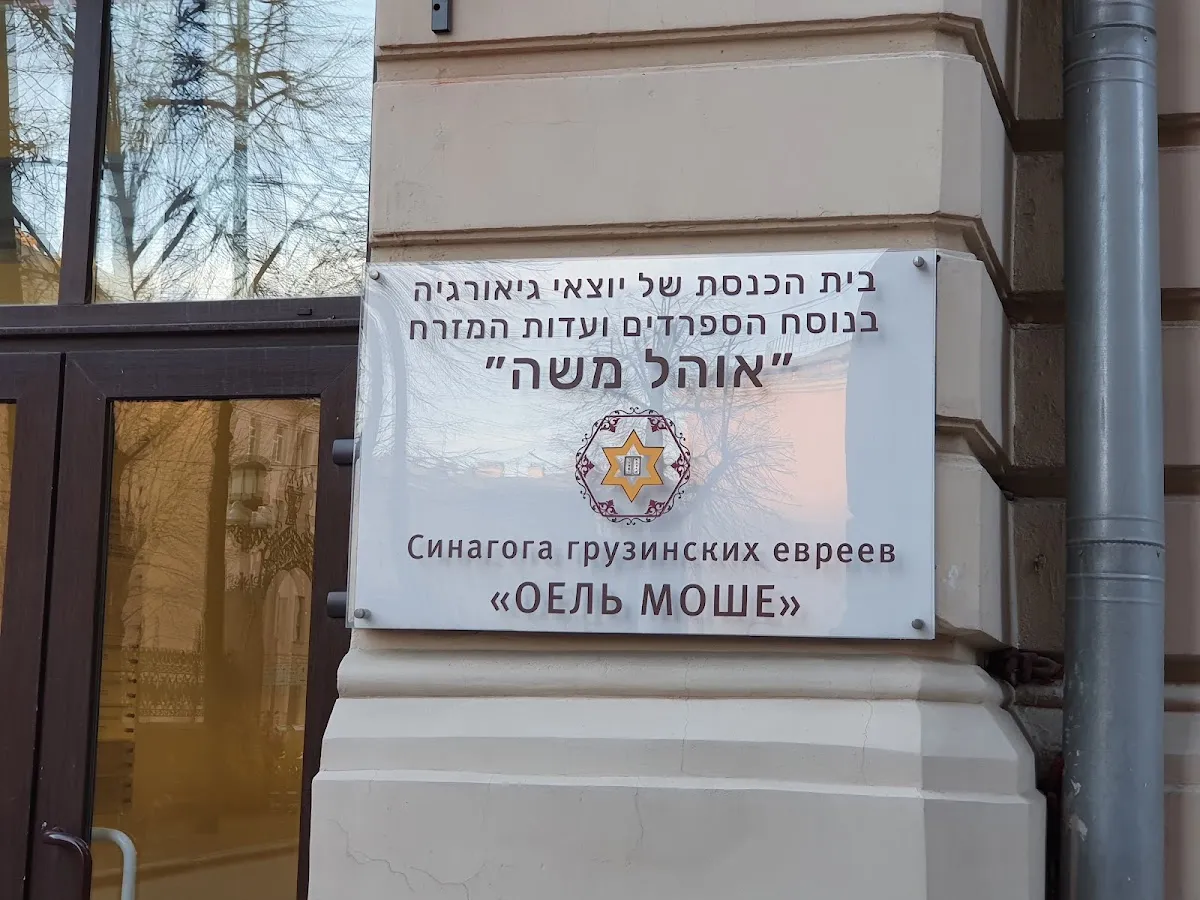 Ohel Moshe Synagogue of Georgian Jews