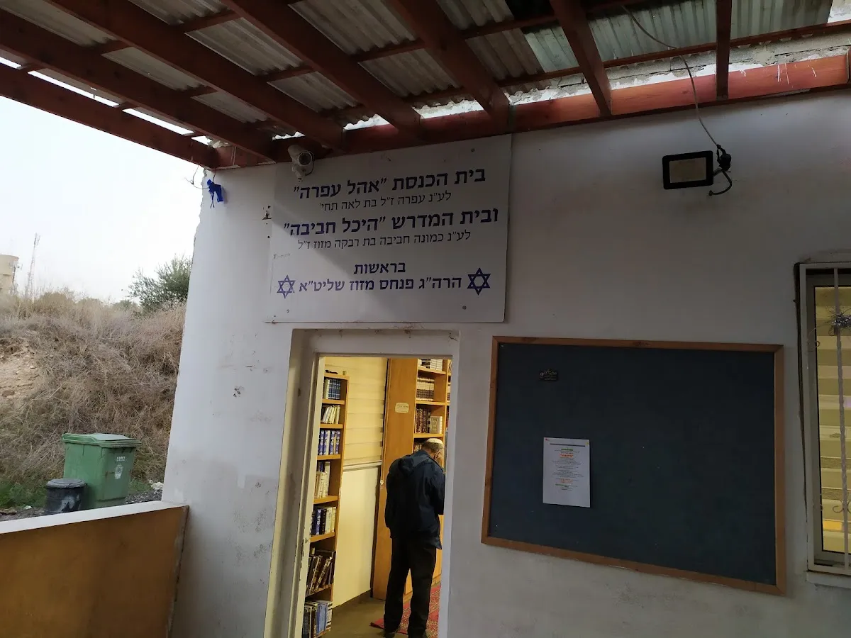 Ohel Ofra Synagogue — foto 3