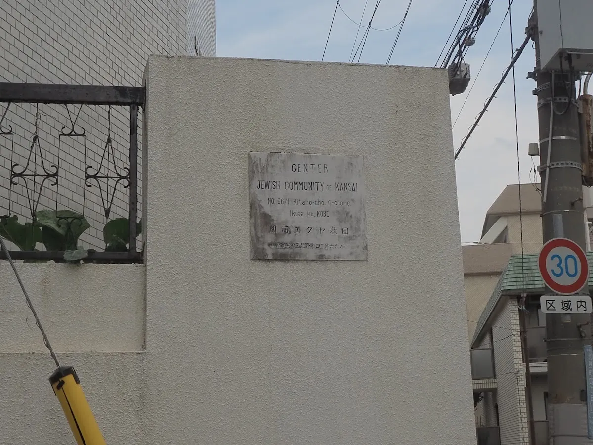 Ohel Shelomo Synagogue (Jewish Community of Kansai) — foto 9