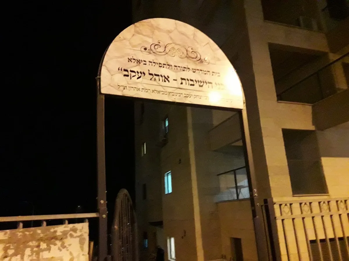 Ohel Yaakov Synagogue (Har Yona Gimel) — foto 4