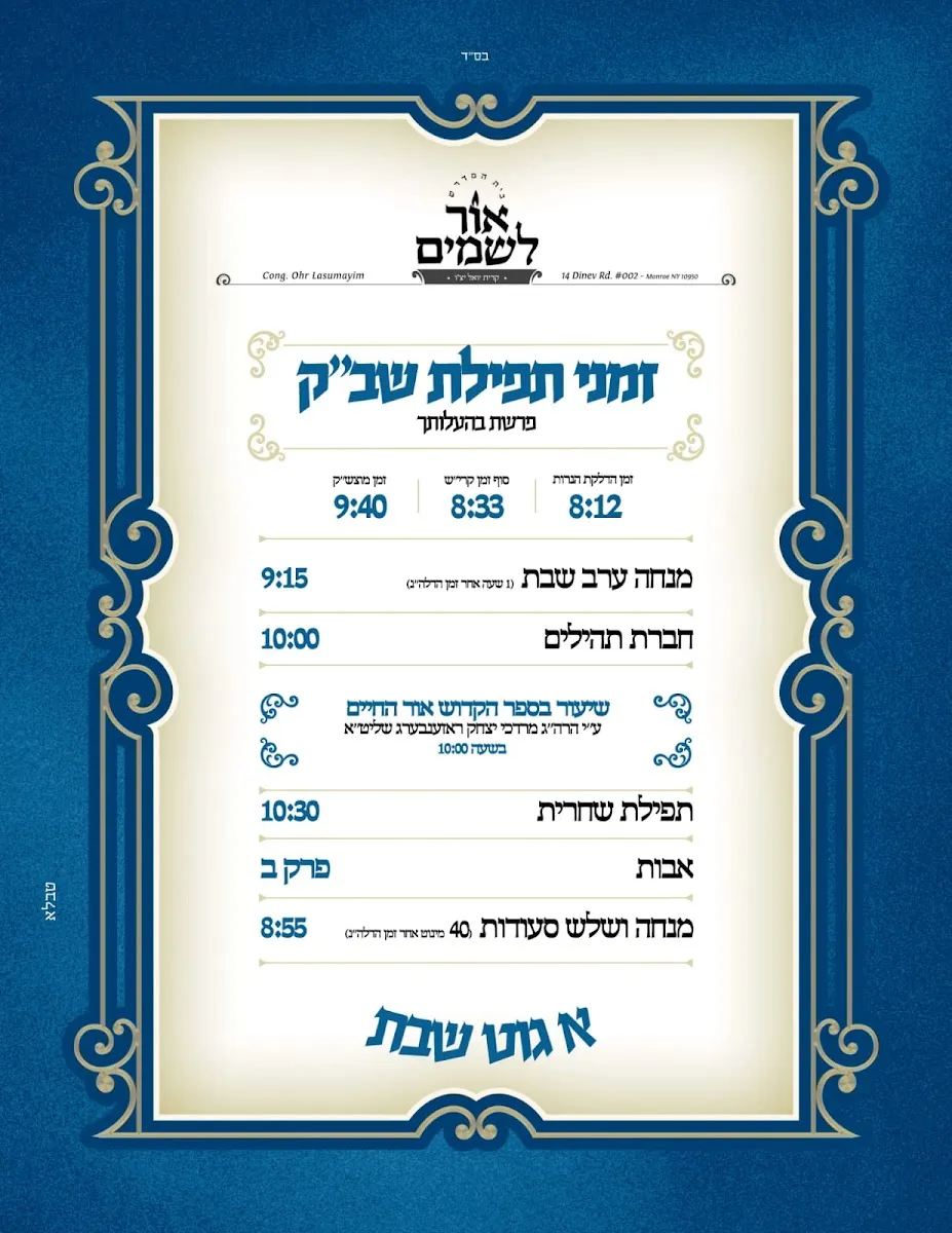 " - Ohr Lashamayim Shul — foto 5