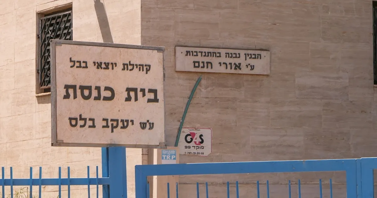 Olei Bavel Synagogue — foto 5