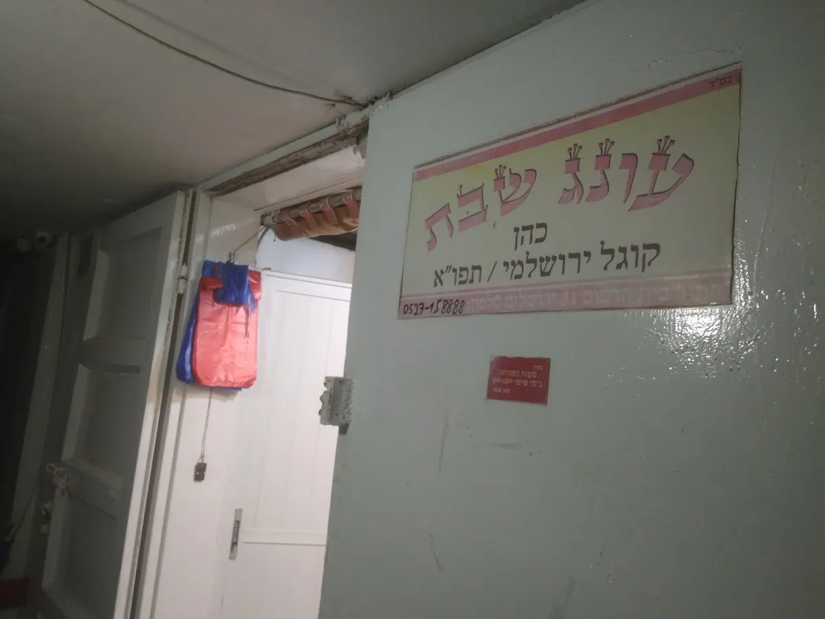 Oneg Shabbat Kugel Cohen — foto 5