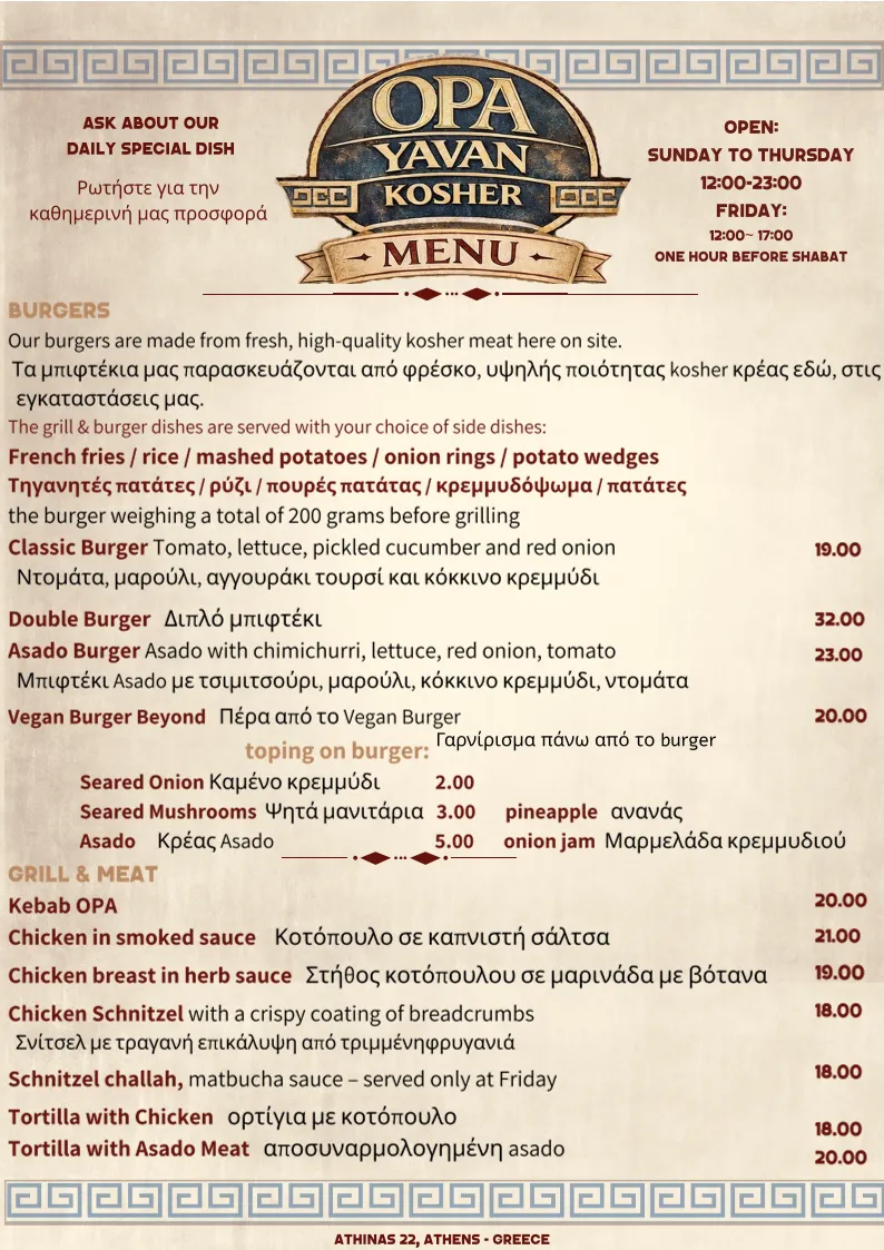 Opa Yavan Kosher Meat Bar — photo 2
