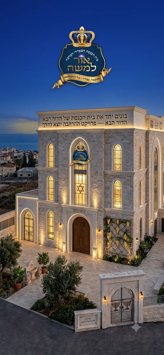 Or LeMoshe Central Synagogue