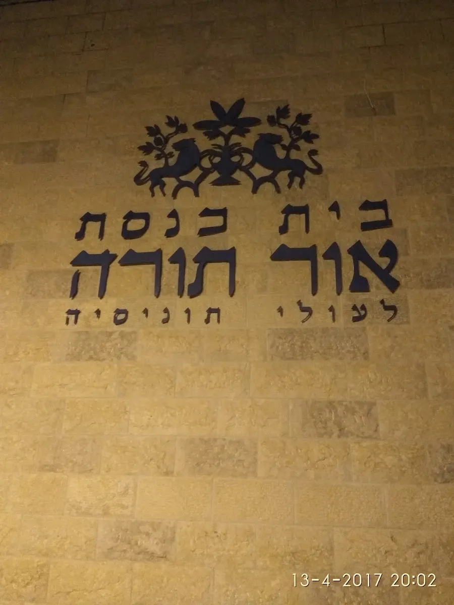Or Torah Tunisian Synagogue — foto 3