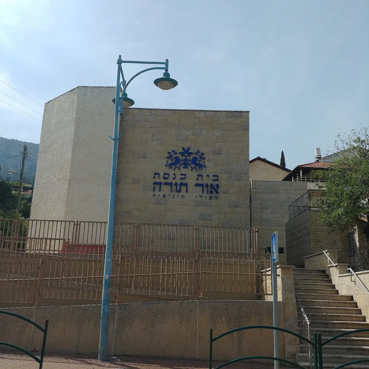 Or Torah Tunisian Synagogue — foto 8