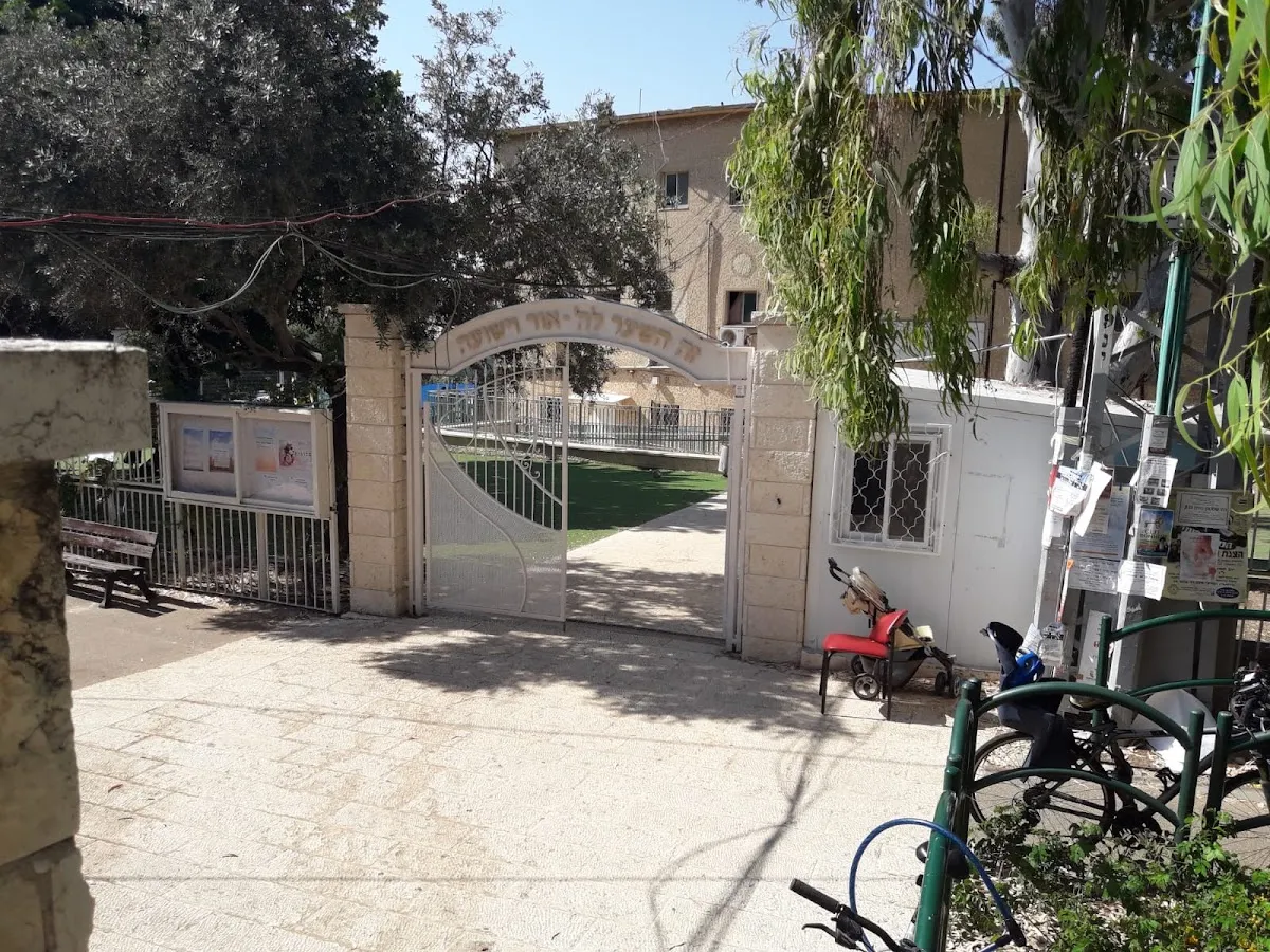 Or VeYeshua Hesder Yeshiva Haifa — foto 5