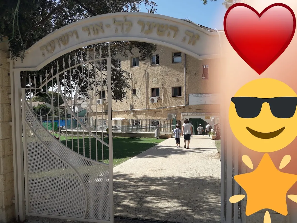 Or VeYeshua Hesder Yeshiva Haifa — foto 9