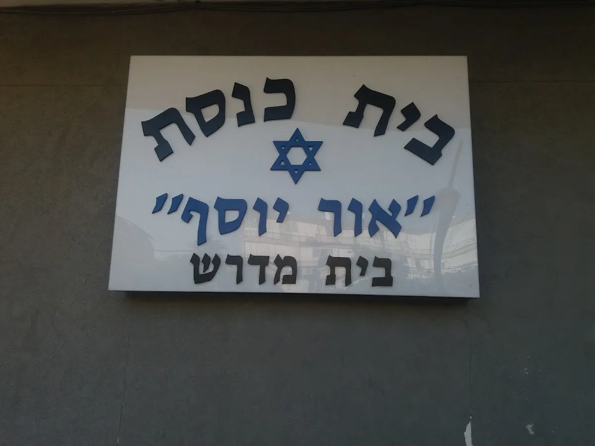 Or Yosef Yeshiva — foto 4